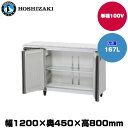 【車上渡し】(受注生産品) ホシザキ テーブル型冷凍庫(カラー鋼板) (重量58kg/容量167L) FT-120MTCG-ML | hoshizaki 冷凍庫 業務用 業務用冷凍庫 保管庫 飲食店 飲食 店舗用 店舗 大型 クーラーボックス |