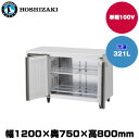 【車上渡し】(受注生産品) ホシザキ テーブル型冷凍庫(ワイドスルー) (重量76kg/容量321L) FT-120SDG-1-ML | hoshizaki 冷凍庫 業務用 業務用冷凍庫 保管庫 飲食店 飲食 店舗用 店舗 大型 クーラーボックス |
