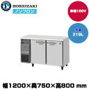 【車上渡し】 ホシザキ 自然冷媒テーブル型冷凍庫 (重量74kg/容量319L) FT-120SDJ | hoshizaki 冷凍庫 業務用 業務用冷凍庫 保管庫 飲食店 飲食 店舗用 店舗 大型 クーラーボックス |