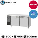 【車上渡し】(受注生産品) ホシザキ テーブル型冷凍庫 (重量84kg/容量436L) FT-150SDG-1 | hoshizaki 冷凍庫 業務用 業務用冷凍庫 保管庫 飲食店 飲食 店舗用 店舗 大型 クーラーボックス |