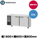 【車上渡し】(受注生産品) ホシザキ テーブル型冷凍庫 (重量76kg/容量333L) FT-150SNG-1 | hoshizaki 冷凍庫 業務用 業務用冷凍庫 保管庫 飲食店 飲食 店舗用 店舗 大型 クーラーボックス |