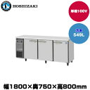 【車上渡し】(受注生産品) ホシザキ テーブル型冷凍庫 (重量99kg/容量549L) FT-180SDG-1 | hoshizaki 冷凍庫 業務用 業務用冷凍庫 保管庫 飲食店 飲食 店舗用 店舗 大型 クーラーボックス |
