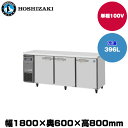 【車上渡し】(受注生産品) ホシザキ テーブル型冷凍庫 (重量96kg/容量396L) FT-180SNG-1 | hoshizaki 冷凍庫 業務用 業務用冷凍庫 保管庫 飲食店 飲食 店舗用 店舗 大型 クーラーボックス |