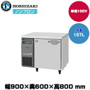 【車上渡し】 ホシザキ 自然冷媒テーブル型冷凍庫 (重量57kg/容量157L) FT-90SNJ | hoshizaki 冷凍庫 業務用 業務用冷凍庫 保管庫 飲食店 飲食 店舗用 店舗 大型 クーラーボックス |