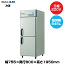 【車上渡し】フクシマガリレイ ノンフロンインバーター制御タテ型冷凍庫 (95kg/646L) GRD-082FDX | galilei 冷凍庫 業務用 業務用冷凍庫 保管庫 飲食店 飲食 店舗用 店舗 大型 クーラーボックス |