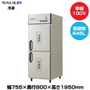 【車上渡し】フクシマガリレイ ノンフロンインバーター制御タテ型冷凍庫 (95kg/646L) GRD-082FX | galilei 冷凍庫 業務用 業務用冷凍庫 保管庫 飲食店 飲食 店舗用 店舗 大型 クーラーボックス |