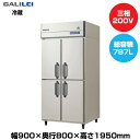 【車上渡し】フクシマガリレイ ノンフロンインバーター制御タテ型冷蔵庫 (105kg/787L) GRD-090RDX | galilei 冷蔵庫 業務用 業務用冷蔵庫 保管庫 飲食店 飲食 店舗用 店舗 大型冷蔵保冷庫 大型冷蔵庫 冷蔵 厨房機器 保冷 大型 縦型 ノンフロン 縦型冷蔵庫 ノンフロン冷蔵庫 |