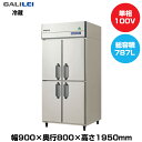 【車上渡し】フクシマガリレイ ノンフロンインバーター制御タテ型冷蔵庫 (105kg/787L) GRD-090RX | galilei 冷蔵庫 業務用 業務用冷蔵庫 保管庫 飲食店 飲食 店舗用 店舗 大型冷蔵保冷庫 大型冷蔵庫 冷蔵 保冷 厨房機器 大型 縦型 ノンフロン 縦型冷蔵庫 ノンフロン冷蔵庫 |