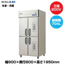 【車上渡し】フクシマガリレイ ノンフロンインバーター制御タテ型冷凍冷蔵庫 (130kg/352L・352L) GRD-092PDX | galilei 冷蔵庫 冷凍庫 業務用 業務用冷蔵庫 飲食店 飲食 店舗用 店舗 大型冷蔵保冷庫 大型冷蔵庫 冷蔵 大型 業務用冷凍庫 冷蔵冷凍庫 冷凍 ノンフロン 縦型 |