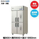 【車上渡し】フクシマガリレイ ノンフロンインバーター制御タテ型冷凍冷蔵庫 (125kg/352L・352L) GRD-092PX | galilei 冷蔵庫 冷凍庫 業務用 業務用冷蔵庫 飲食店 飲食 店舗用 店舗 大型冷蔵保冷庫 大型冷蔵庫 冷蔵 大型 業務用冷凍庫 冷蔵冷凍庫 冷凍 ノンフロン 縦型 |