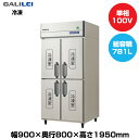 【車上渡し】フクシマガリレイ ノンフロンインバーター制御タテ型冷凍庫 (110kg/781L) GRD-094FX | galilei 冷凍庫 業務用 業務用冷凍庫 保管庫 飲食店 飲食 店舗用 店舗 大型 クーラーボックス |
