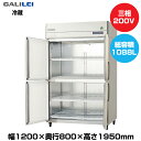 【車上渡し】(受注生産品) フクシマガリレイ ノンフロンインバーター制御タテ型冷蔵庫 (125kg/1088L) GRD-120RDX-F| galilei 冷蔵庫 業務用 業務用冷蔵庫 飲食店 飲食 店舗用 店舗 大型冷蔵保冷庫 大型冷蔵庫 冷蔵 厨房機器 縦型 ノンフロン 縦型冷蔵庫 ノンフロン冷蔵庫 |