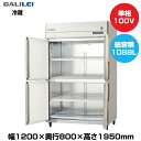 【車上渡し】フクシマガリレイ ノンフロンインバーター制御タテ型冷蔵庫 (125kg/1088L) GRD-120RX-F | galilei 冷蔵庫 業務用 業務用冷蔵庫 飲食店 飲食 店舗用 店舗 大型冷蔵保冷庫 大型冷蔵庫 冷蔵 厨房機器 保冷 大型 縦型 ノンフロン 縦型冷蔵庫 ノンフロン冷蔵庫 |