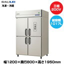 【車上渡し】フクシマガリレイ ノンフロンインバーター制御タテ型冷凍冷蔵庫 (150kg/778L・239L) GRD-121PDX | galilei 冷蔵庫 冷凍庫 業務用 業務用冷蔵庫 飲食店 飲食 店舗用 店舗 大型冷蔵保冷庫 大型冷蔵庫 冷蔵 大型 業務用冷凍庫 冷蔵冷凍庫 冷凍 ノンフロン 縦型 |