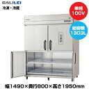 【車上渡し】(受注生産品) フクシマガリレイ ノンフロンインバーター制御タテ型冷凍冷蔵庫 (165kg/993L・310L) GRD-151PX-F | galilei 冷蔵庫 冷凍庫 業務用 業務用冷蔵庫 飲食店 飲食 店舗用 店舗 大型冷蔵保冷庫 大型冷蔵庫 冷蔵 大型 冷蔵冷凍庫 冷凍 ノンフロン 縦型 |