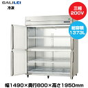 【車上渡し】フクシマガリレイ ノンフロンインバーター制御タテ型冷凍庫 (165kg/1373L) GRD-154FDX-F | galilei 冷凍庫 業務用 業務用冷凍庫 保管庫 飲食店 飲食 店舗用 店舗 大型 クーラーボックス |