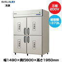 【車上渡し】フクシマガリレイ ノンフロンインバーター制御タテ型冷凍庫 (160kg/1373L) GRD-154FDX | galilei 冷凍庫 業務用 業務用冷凍庫 保管庫 飲食店 飲食 店舗用 店舗 大型 クーラーボックス |
