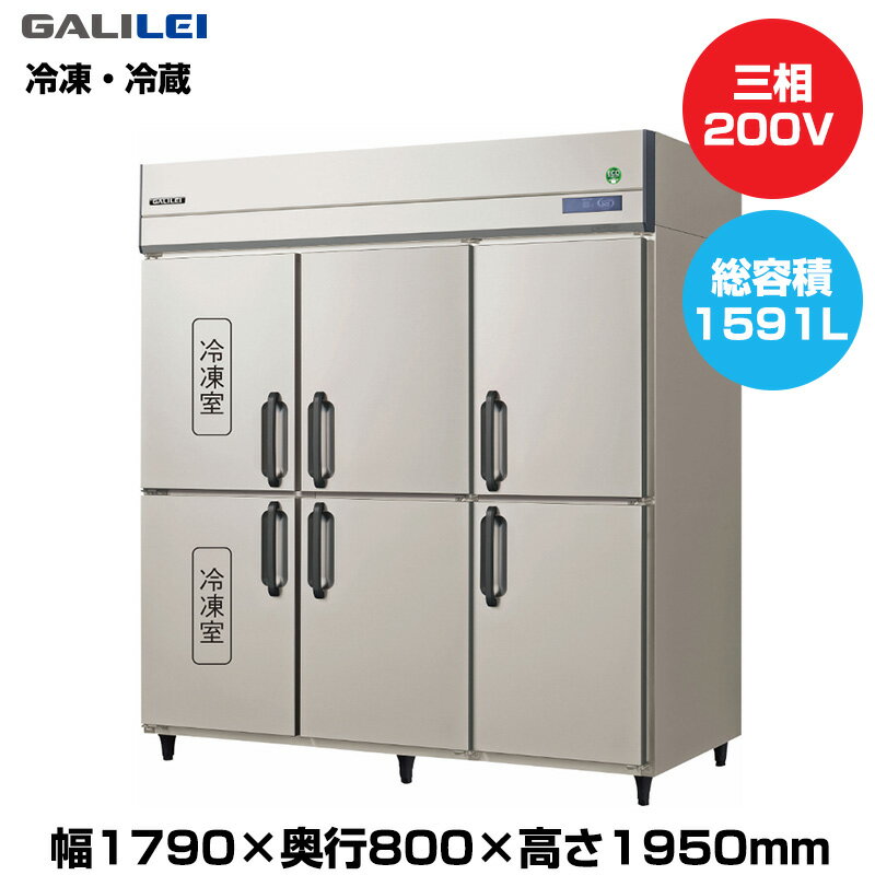 【車上渡し】(受注生産品) フクシマガリレイ ノンフロンインバーター制御タテ型冷凍冷蔵庫 (190kg/1088L・503L) GRD-182PDX-L | galilei 冷蔵庫 冷凍庫 業務用 業務用冷蔵庫 保管庫 飲食店 飲食 店舗用 店舗 冷蔵庫 大型冷蔵保冷庫 大型冷蔵庫 冷蔵 |