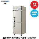 【車上渡し】フクシマガリレイ ノンフロンインバーター制御タテ型冷凍庫 (80kg/390L) GRN-062FX | galilei 冷凍庫 業務用 業務用冷凍庫 保管庫 飲食店 飲食 店舗用 店舗 大型 クーラーボックス |