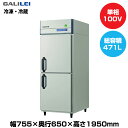 【車上渡し】フクシマガリレイ ノンフロンインバーター制御タテ型冷凍冷蔵庫 (95kg/224L・247L) GRN-081PX | galilei 冷蔵庫 冷凍庫 業務用 業務用冷蔵庫 飲食店 飲食 店舗用 店舗 大型冷蔵保冷庫 大型冷蔵庫 冷蔵 大型 業務用冷凍庫 冷凍冷蔵庫 冷凍 ノンフロン 縦型 |