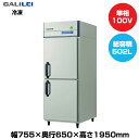 【車上渡し】フクシマガリレイ ノンフロンインバーター制御タテ型冷凍庫 (90kg/502L) GRN-082FX | galilei 冷凍庫 業務用 業務用冷凍庫 保管庫 飲食店 飲食 店舗用 店舗 大型 クーラーボックス |
