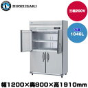 【車上渡し】(受注生産品) ホシザキ タテ型冷凍庫(ワイドスルー) (重量131kg/容量1046L) HF-120A3-2-ML | hoshizaki 冷凍庫 業務用 業務用冷凍庫 保管庫 飲食店 飲食 店舗用 店舗 大型 クーラーボックス |