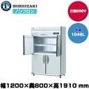 【車上渡し】 ホシザキ 自然冷媒タテ型冷凍庫(ワイドスルー) (重量132kg/容量1,046L) HF-120B3-ML | hoshizaki 冷凍庫 業務用 業務用冷凍庫 保管庫 飲食店 飲食 店舗用 店舗 大型 クーラーボックス |