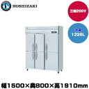【車上渡し】(受注生産品) ホシザキ タテ型冷凍庫 (重量164kg/容量1326L) HF-150A3-2-6D | hoshizaki 冷凍庫 業務用 業務用冷凍庫 保管庫 飲食店 飲食 店舗用 店舗 大型 クーラーボックス |