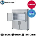 【車上渡し】(受注生産品) ホシザキ タテ型冷凍庫(ワイドスルー) (重量156kg/容量1047L) HF-150AT3-2-ML | hoshizaki 冷凍庫 業務用 業務用冷凍庫 保管庫 飲食店 飲食 店舗用 店舗 大型 クーラーボックス |