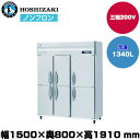 【車上渡し】 ホシザキ 自然冷媒タテ型冷凍庫 (重量162kg/容量1,340L) HF-150B3-6D | hoshizaki 冷凍庫 業務用 業務用冷凍庫 保管庫 飲食店 飲食 店舗用 店舗 大型 クーラーボックス |