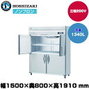 【車上渡し】 ホシザキ 自然冷媒タテ型冷凍庫(ワイドスルー) (重量164kg/容量1,340L) HF-150B3-ML | hoshizaki 冷凍庫 業務用 業務用冷凍庫 保管庫 飲食店 飲食 店舗用 店舗 大型 クーラーボックス |