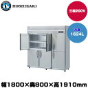 【車上渡し】(受注生産品) ホシザキ タテ型冷凍庫(ワイドスルー) (重量187kg/容量1624L) HF-180A3-2-ML | hoshizaki 冷凍庫 業務用 業務用冷凍庫 保管庫 飲食店 飲食 店舗用 店舗 大型 クーラーボックス |