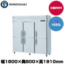 【車上渡し】(受注生産品) ホシザキ タテ型冷凍庫 (重量182kg/容量1620L) HF-180A3-2 | hoshizaki 冷凍庫 業務用 業務用冷凍庫 保管庫 飲食店 飲食 店舗用 店舗 大型 クーラーボックス |