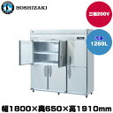 【車上渡し】(受注生産品) ホシザキ タテ型冷凍庫(ワイドスルー) (重量175kg/容量1269L) HF-180AT3-2-ML | hoshizaki 冷凍庫 業務用 業務用冷凍庫 保管庫 飲食店 飲食 店舗用 店舗 大型 クーラーボックス |