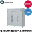 【車上渡し】(受注生産品) ホシザキ タテ型冷凍庫 (重量170kg/容量1264L) HF-180AT3-2 | hoshizaki 冷凍庫 業務用 業務用冷凍庫 保管庫 飲食店 飲食 店舗用 店舗 大型 クーラーボックス |