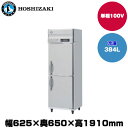 【車上渡し】(受注生産品) ホシザキ タテ型冷凍庫 (重量78kg/容量384L) HF-63AT-1 | hoshizaki 冷凍庫 業務用 業務用冷凍庫 保管庫 飲食店 飲食 店舗用 店舗 大型 クーラーボックス |