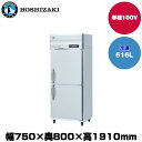 【車上渡し】(受注生産品) ホシザキ タテ型冷凍庫 (重量92kg/容量616L) HF-75A-1 | hoshizaki 冷凍庫 業務用 業務用冷凍庫 保管庫 飲食店 飲食 店舗用 店舗 大型 クーラーボックス |