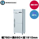 【車上渡し】(受注生産品) ホシザキ タテ型冷凍庫 (重量83kg/容量481L) HF-75AT-1 | hoshizaki 冷凍庫 業務用 業務用冷凍庫 保管庫 飲食店 飲食 店舗用 店舗 大型 クーラーボックス |