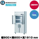 【車上渡し】 ホシザキ 自然冷媒タテ型冷凍庫(ワイドスルー) (重量115kg/容量760L) HF-90B3-ML | hoshizaki 冷凍庫 業務用 業務用冷凍庫 保管庫 飲食店 飲食 店舗用 店舗 大型 クーラーボックス |