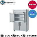 【車上渡し】(受注生産品) ホシザキ タテ型冷蔵庫(ワイドスルー) (重量116kg/容量824L) HR-120AT-1-ML | hoshizaki 冷蔵庫...