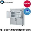【車上渡し】(受注生産品) ホシザキ タテ型冷蔵庫(ワイドスルー) (重量144kg/容量1347L) HR-150A-1-ML | hoshizaki 冷蔵庫...