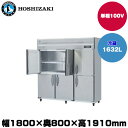 【車上渡し】(受注生産品) ホシザキ タテ型冷蔵庫(ワイドスルー) (重量165kg/容量1632L) HR-180A-1-ML | hoshizaki 冷蔵庫...