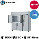 【車上渡し】(受注生産品) ホシザキ タテ型冷蔵庫(ワイドスルー) (重量153kg/容量1276L) HR-180AT-1-ML | hoshizaki 冷蔵...