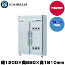 【車上渡し】(受注生産品) ホシザキ タテ型冷凍冷蔵庫(2室冷凍) (重量137kg/容量766L) HRF-120AFT3-1 | hoshizaki 冷蔵庫 冷凍庫 業務用 業務用冷蔵庫 保管庫 飲食店 飲食 店舗用 店舗 冷蔵庫 大型冷蔵保冷庫 大型冷蔵庫 冷蔵 |