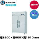 【車上渡し】 ホシザキ 自然冷媒タテ型冷凍冷蔵庫(2室冷凍) (重量150kg/容量981L) HRF-120BF3| hoshizaki 冷蔵庫 冷凍庫 業務用 業務用冷蔵庫 保管庫 飲食店 飲食 店舗用 店舗 冷蔵庫 大型冷蔵保冷庫 大型冷蔵庫 冷蔵 |