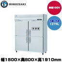 【車上渡し】(受注生産品) ホシザキ タテ型冷凍冷蔵庫 (重量165kg/容量1276L) HRF-150A-1 | hoshizaki 冷蔵庫 冷凍庫 業務用...
