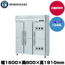 【車上渡し】(受注生産品) ホシザキ タテ型冷凍冷蔵庫(2室冷凍) (重量167kg/容量1248L) HRF-150AF3-1-6D | hoshizaki 冷蔵庫 冷凍庫 業務用 業務用冷蔵庫 保管庫 飲食店 飲食 店舗用 店舗 冷蔵庫 大型冷蔵保冷庫 大型冷蔵庫 冷蔵 |