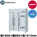 【車上渡し】(受注生産品) ホシザキ タテ型冷凍冷蔵庫(2室冷凍) (重量156kg/容量972L) HRF-150AFT3-1-6D | hoshizaki 冷蔵庫 冷凍庫 業務用 業務用冷蔵庫 保管庫 飲食店 飲食 店舗用 店舗 冷蔵庫 大型冷蔵保冷庫 大型冷蔵庫 冷蔵 |
