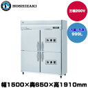 【車上渡し】(受注生産品) ホシザキ タテ型冷凍冷蔵庫(2室冷凍) (重量155kg/容量999L) HRF-150AFT3-1 | hoshizaki 冷蔵庫 冷凍庫 業務用 業務用冷蔵庫 保管庫 飲食店 飲食 店舗用 店舗 冷蔵庫 大型冷蔵保冷庫 大型冷蔵庫 冷蔵 |