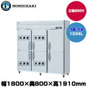 【車上渡し】(受注生産品) ホシザキ タテ型冷凍冷蔵庫(4室冷凍) (重量198kg/容量1534L) HRF-180A4F3-2 | hoshizaki 冷蔵庫 冷凍庫 業務用 業務用冷蔵庫 保管庫 飲食店 飲食 店舗用 店舗 冷蔵庫 大型冷蔵保冷庫 大型冷蔵庫 冷蔵 |